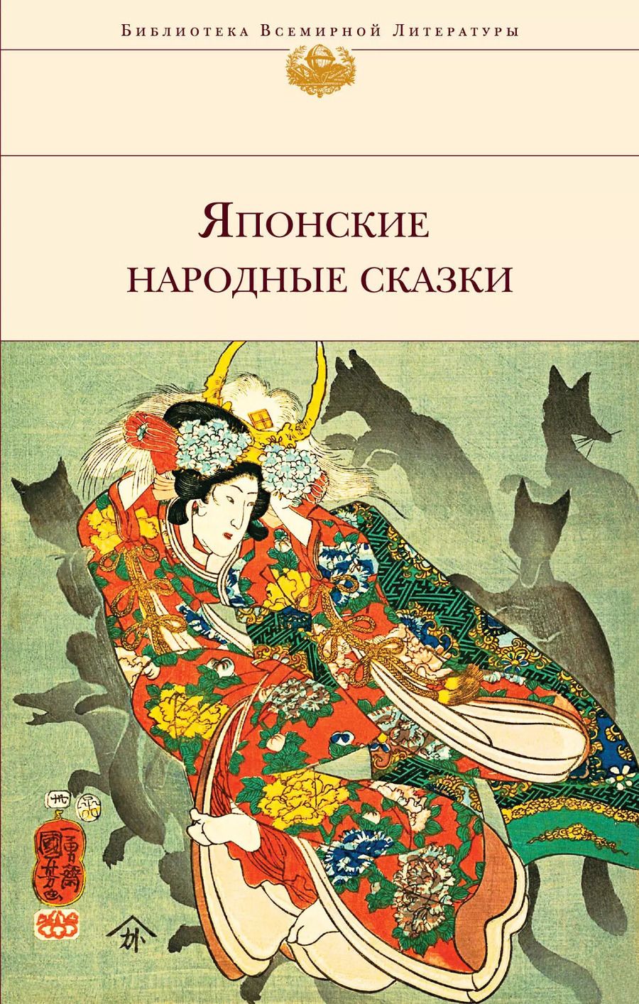 Обложка книги "Т. Дегтярёва: Японские народные сказки"