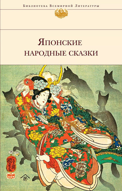 Обложка книги "Т. Дегтярёва: Японские народные сказки"