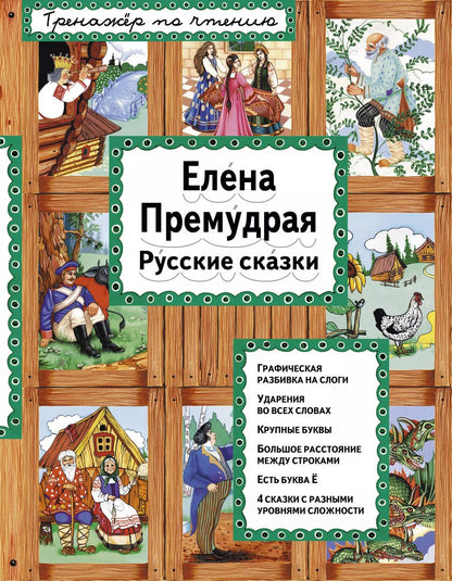 Обложка книги "Т. Дегтярёва: Елена Премудрая Русские сказки (илл. Здорновых) (ИЯЧит) Котовская"
