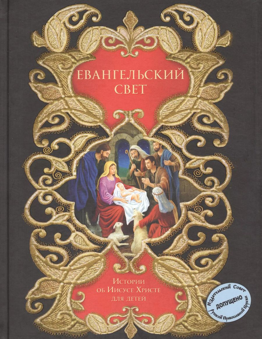 Обложка книги "Т. Дегтярёва: Евангельский свет. Истории об Иисусе Христе для детей"