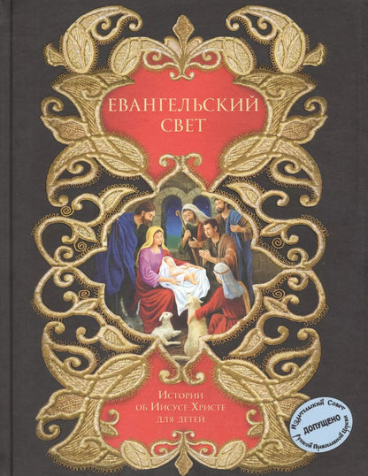 Обложка книги "Т. Дегтярёва: Евангельский свет. Истории об Иисусе Христе для детей"