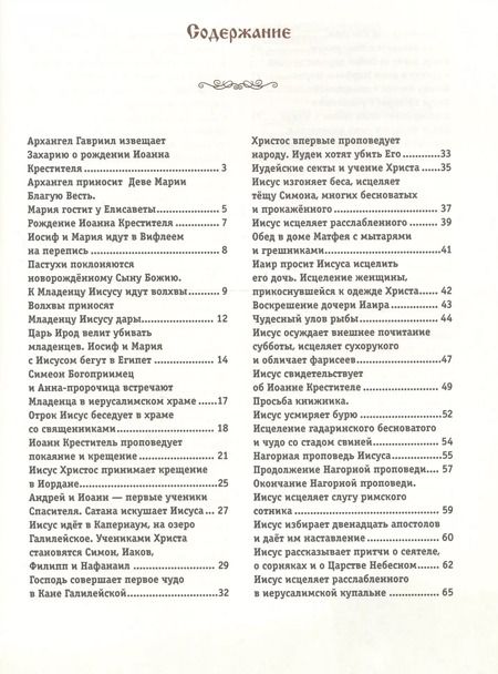 Фотография книги "Т. Дегтярёва: Евангельский свет. Истории об Иисусе Христе для детей"
