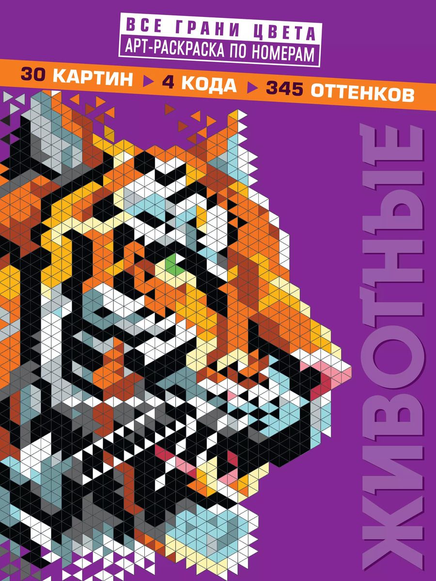 Обложка книги "Т. Дегтярёва: Животные. Арт-раскраска по номерам"