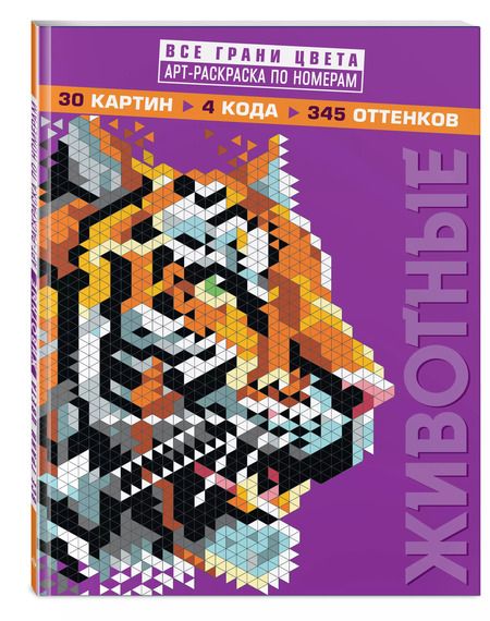Фотография книги "Т. Дегтярёва: Животные. Арт-раскраска по номерам"