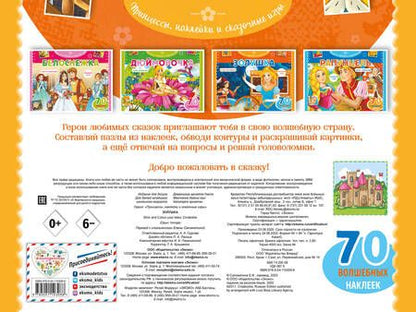 Фотография книги "Т. Дегтярёва: Золушка. Раскраски, игры + 70 наклеек"