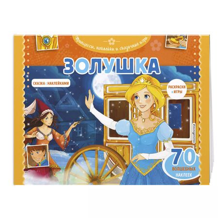 Фотография книги "Т. Дегтярёва: Золушка. Раскраски, игры + 70 наклеек"