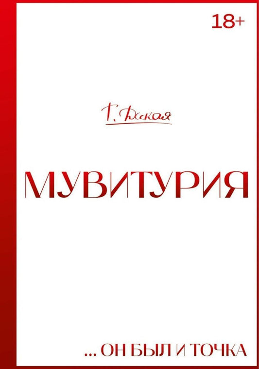 Обложка книги "Т. Дикая: Мувитурия"