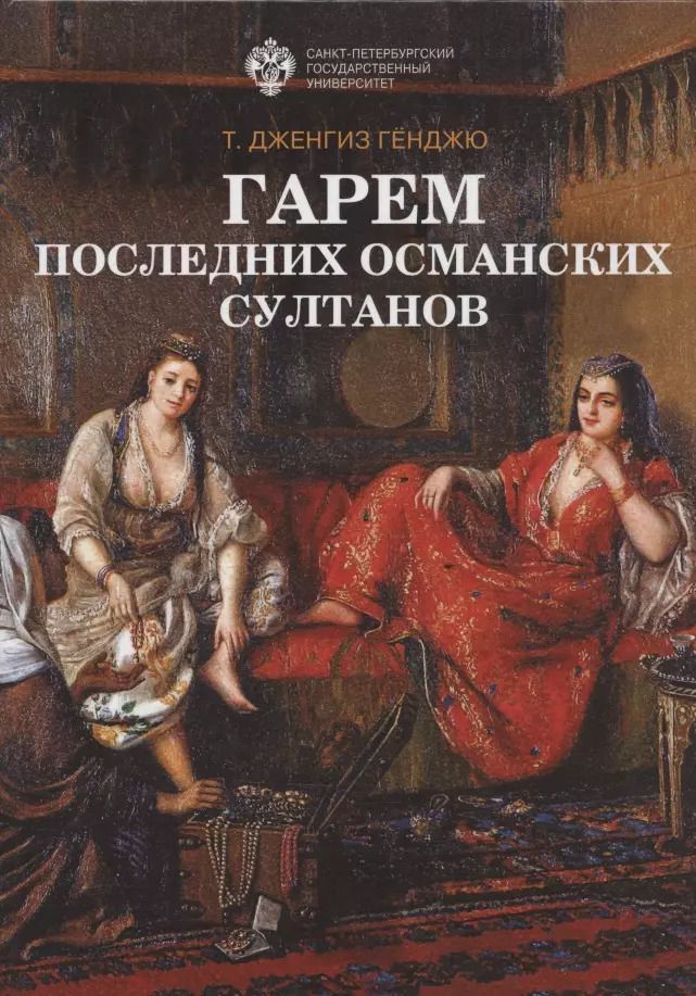 Обложка книги "Т. Дженгиз: Гарем последних османских султанов"