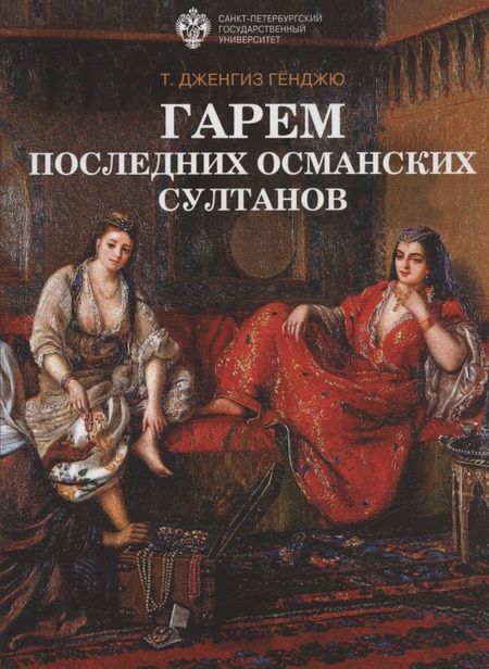 Фотография книги "Т. Дженгиз: Гарем последних османских султанов"