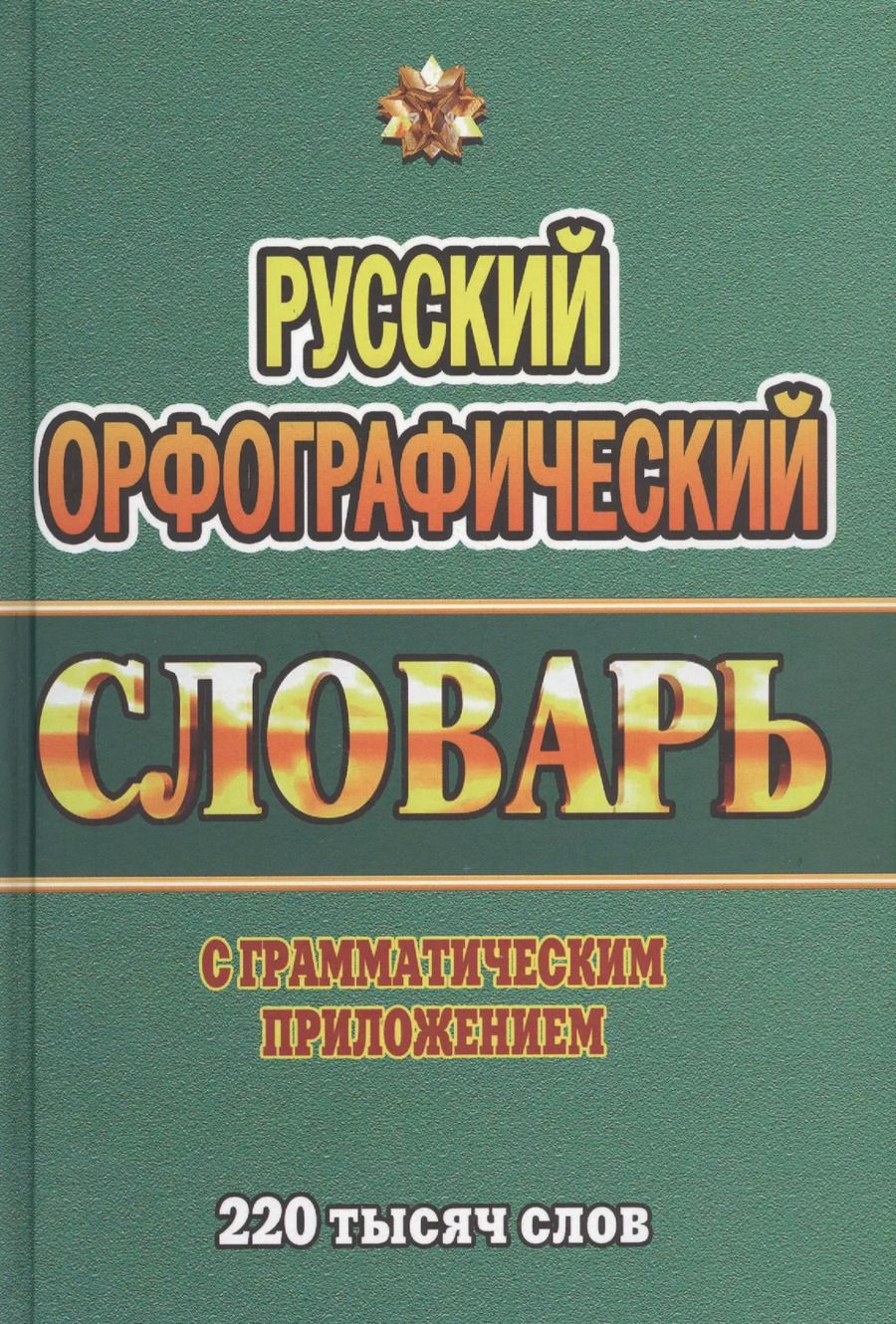 Обложка книги "Т. Федорова: Русский орфографический словарь с граммат. прил. (220тыс. слов) Федорова (Стандарт)"