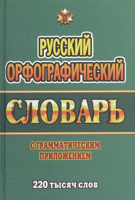 Обложка книги "Т. Федорова: Русский орфографический словарь с граммат. прил. (220тыс. слов) Федорова (Стандарт)"