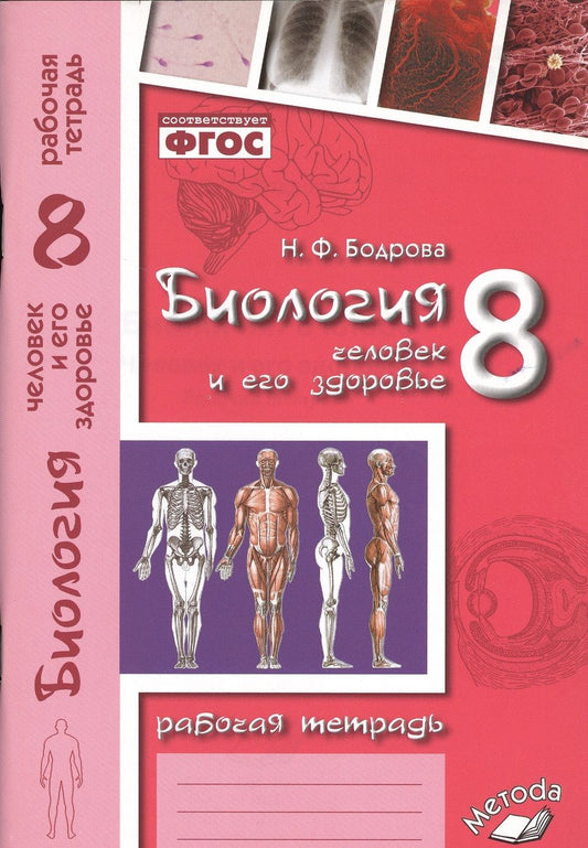 Обложка книги "Наталья Бодрова: Биология. 8 кл. Человек и его здоровье. Р/т. ФГОС."
