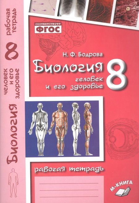 Фотография книги "Наталья Бодрова: Биология. 8 кл. Человек и его здоровье. Р/т. ФГОС."