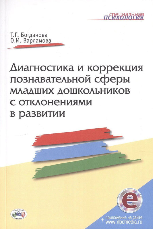Обложка книги "Т. Г.: Диагностика и коррекция познавательной сферы младших дошкольников отклонениями развитии. Второе издание, дополненное и переработанное"