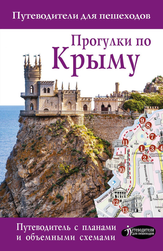 Обложка книги "Т. Головина: Прогулки по Крыму. Путеводитель для пешеходов"