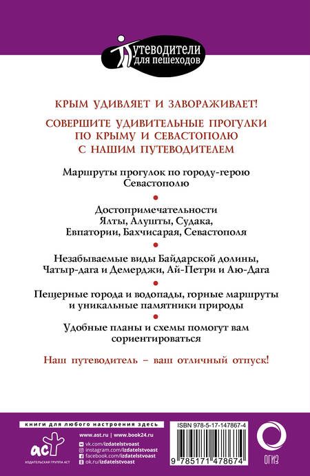 Фотография книги "Т. Головина: Прогулки по Крыму. Путеводитель для пешеходов"