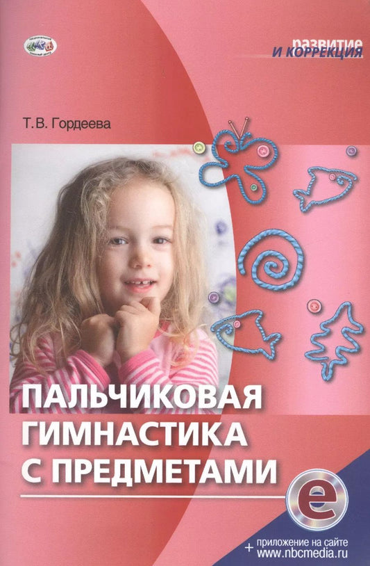 Обложка книги "Т. Гордеева: Пальчиковая гимнастика с предметами (эл.прил.на сайте) (мРиК) Гордеева"