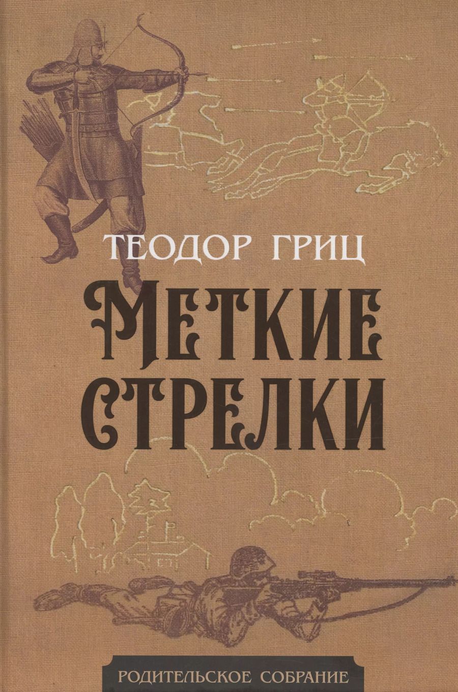 Обложка книги "Т. Гриц: Меткие стрелки"