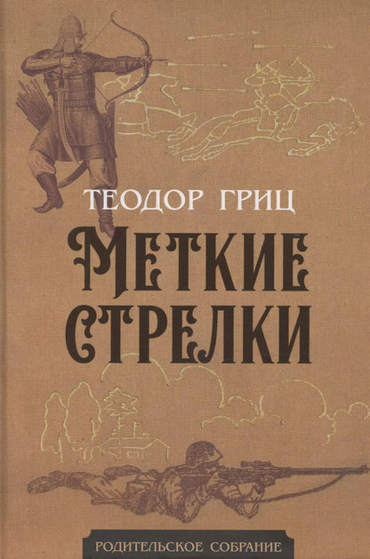 Обложка книги "Т. Гриц: Меткие стрелки"