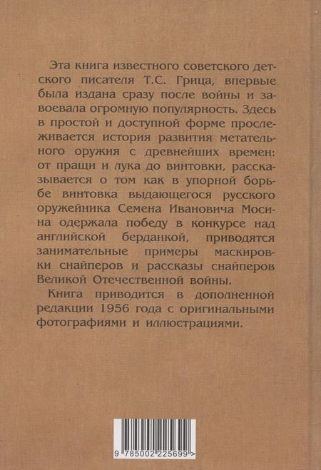 Фотография книги "Т. Гриц: Меткие стрелки"