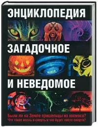 Обложка книги "Т. Карпенко: Энциклопедия.Загадочное и неведомое"