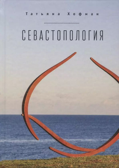 Обложка книги "Севастопология / Т. Хофман, пе"