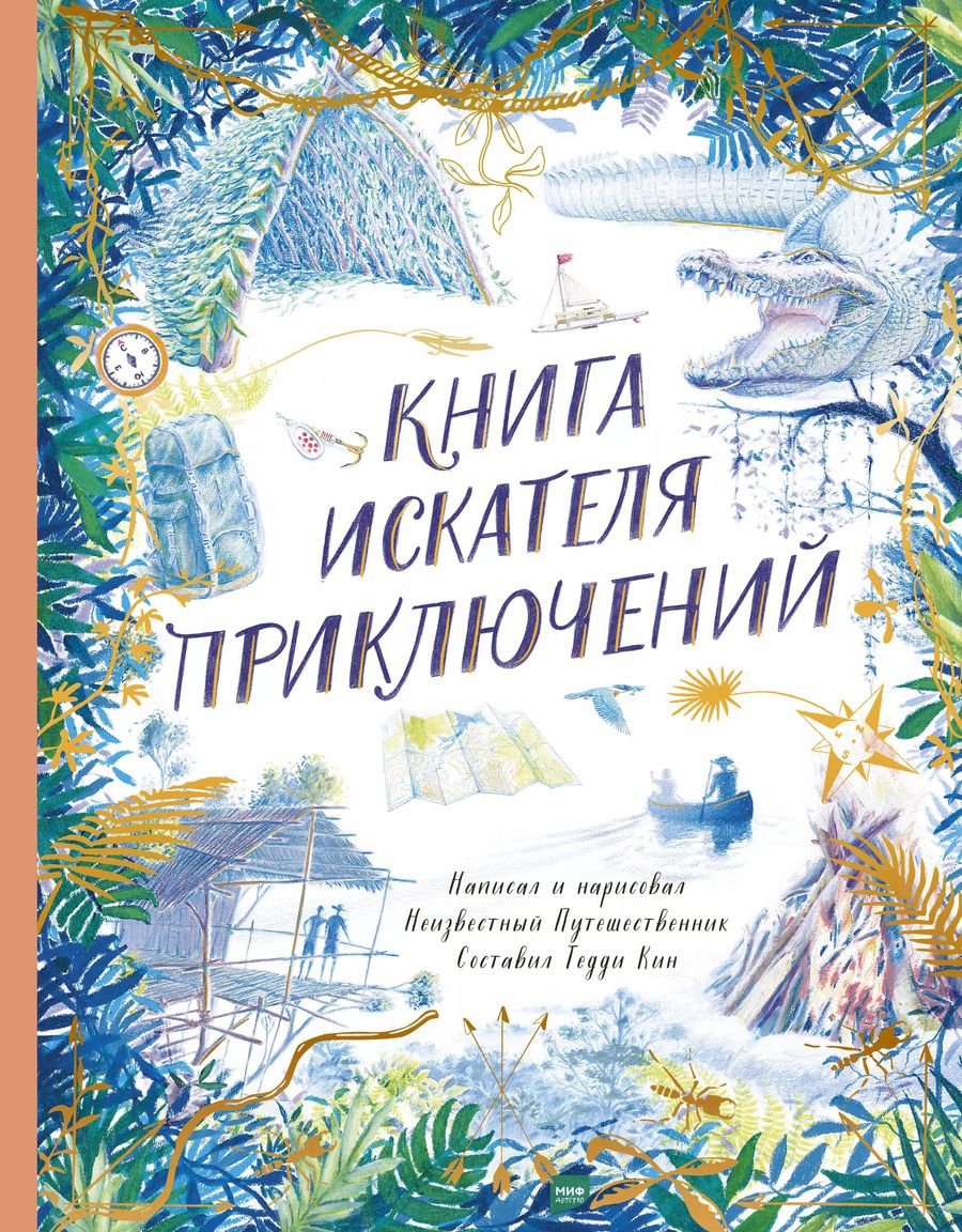 Обложка книги "Т. Кин: Книга искателя приключений"