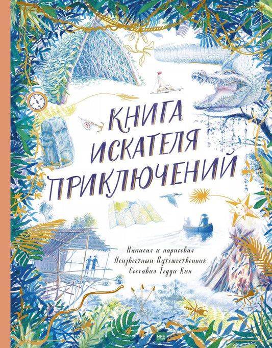 Обложка книги "Т. Кин: Книга искателя приключений"