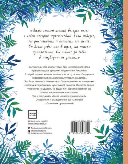 Фотография книги "Т. Кин: Книга искателя приключений"