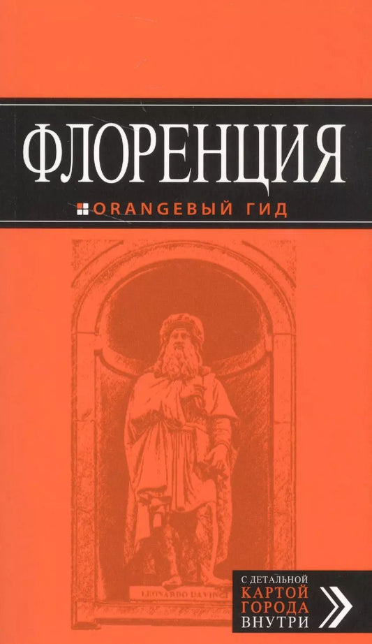 Обложка книги "Т. Корнилов: Флоренция: путеводитель + карта. 3-е изд., испр. и доп."