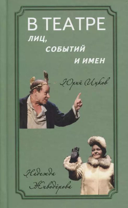 Обложка книги "Т. Коростылева: В театре лиц, событий и имен. Юрий Ицков и Надежда Живодерова"