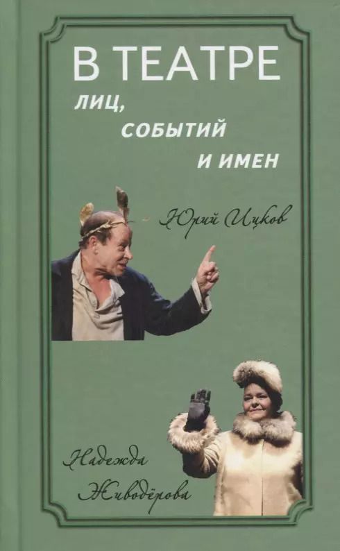 Обложка книги "Т. Коростылева: В театре лиц, событий и имен. Юрий Ицков и Надежда Живодерова"