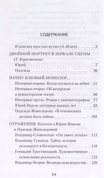 Фотография книги "Т. Коростылева: В театре лиц, событий и имен. Юрий Ицков и Надежда Живодерова"