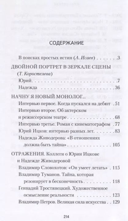 Фотография книги "Т. Коростылева: В театре лиц, событий и имен. Юрий Ицков и Надежда Живодерова"