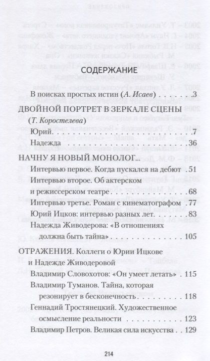Фотография книги "Т. Коростылева: В театре лиц, событий и имен. Юрий Ицков и Надежда Живодерова"