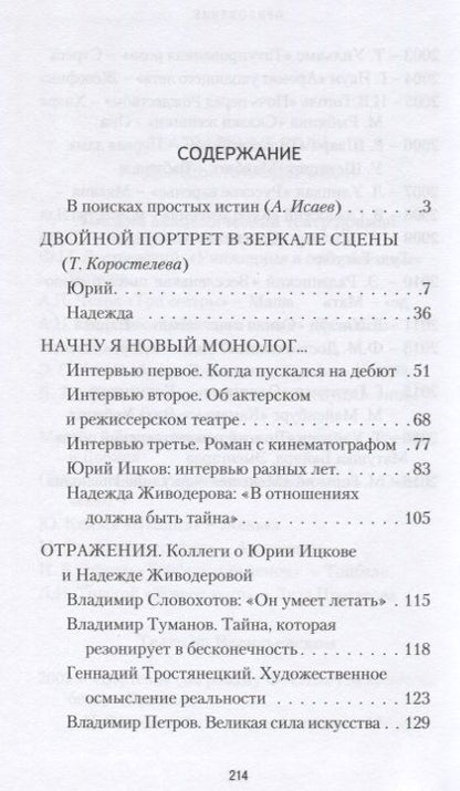 Фотография книги "Т. Коростылева: В театре лиц, событий и имен. Юрий Ицков и Надежда Живодерова"