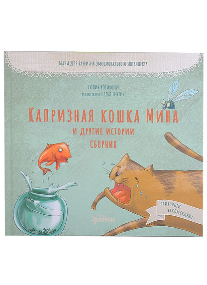 Обложка книги "Т. Козикоглу: Капризная кошка Мина и другие истотрии. Сборник: Басни для развития эмоционального интеллекта"