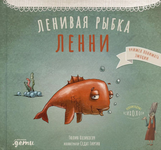 Обложка книги "Т. Козикоглу: Ленивая рыбка Ленни"