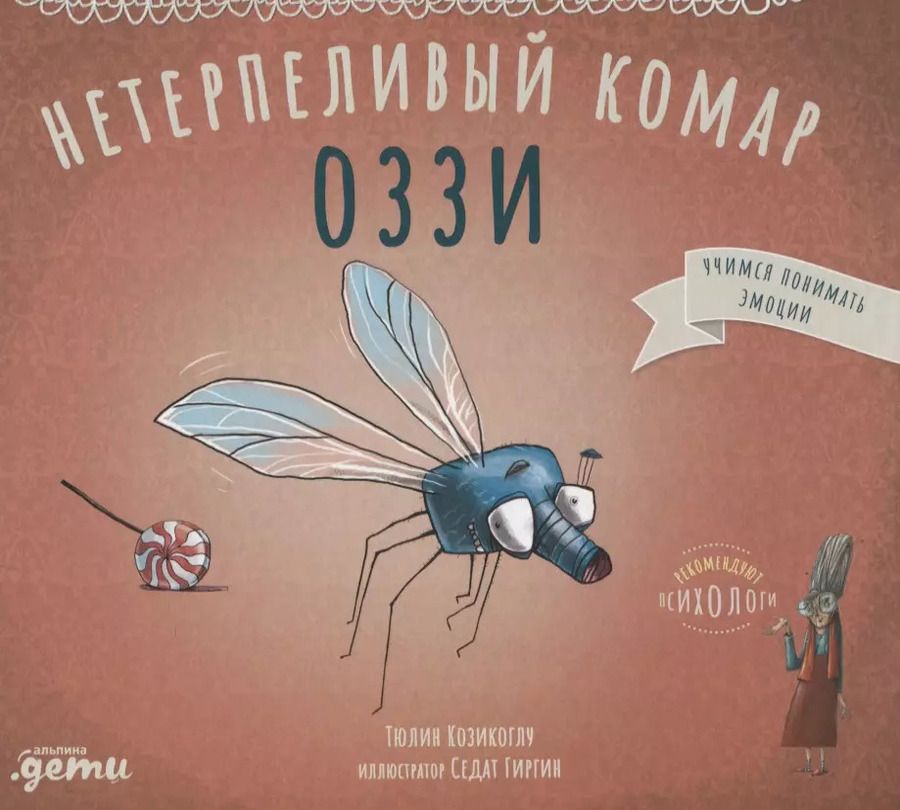 Обложка книги "Т. Козикоглу: Нетерпеливый комар Оззи"