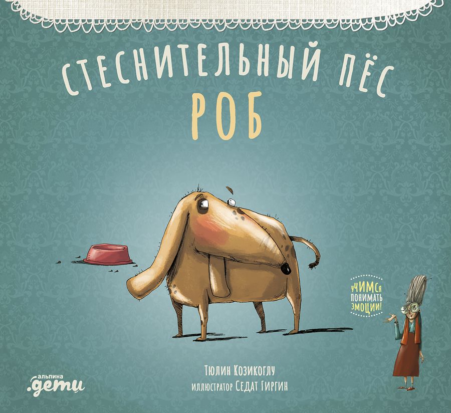 Обложка книги "Т. Козикоглу: Стеснительный пес Роб"