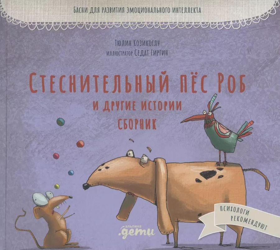 Обложка книги "Т. Козикоглу: Стеснительный пёс Роб и другие истории: Сборник"