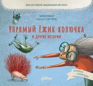Обложка книги "Т. Козикоглу: Упрямый ёжик Колючка и другие истории. Басни для развития эмоционального интеллекта"