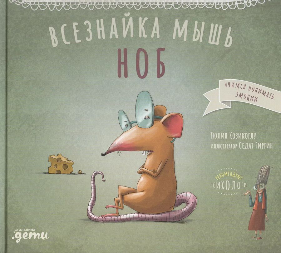 Обложка книги "Т. Козикоглу: Всезнайка-мышь Ноб"