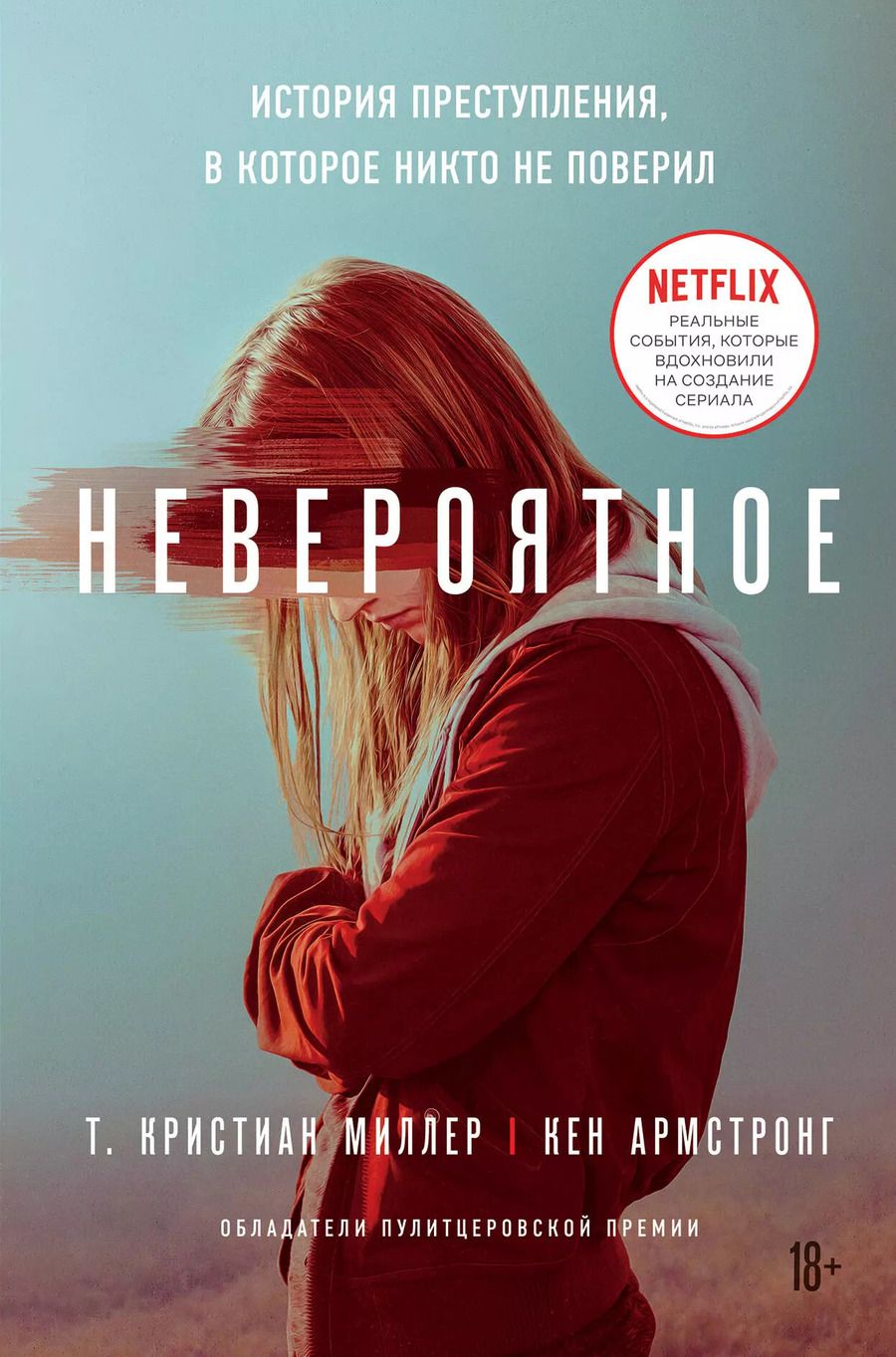 Обложка книги "Т. Кристиан: Невероятное. История преступления, в которое никто не поверил"