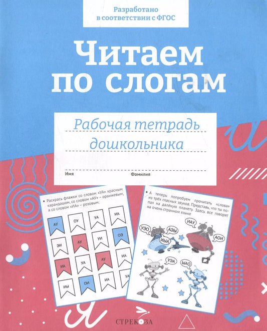 Обложка книги "Т. Куликовская: Читаем по слогам. ФГОС"