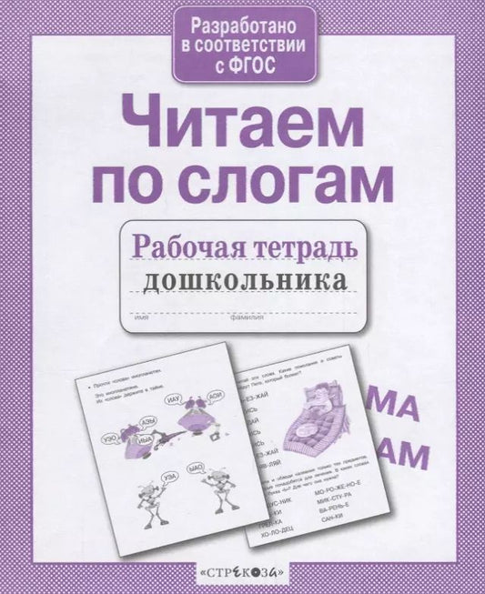 Обложка книги "Т. Куликовская: Читаем по слогам. Рабочая тетрадь дошкольника. ФГОС"