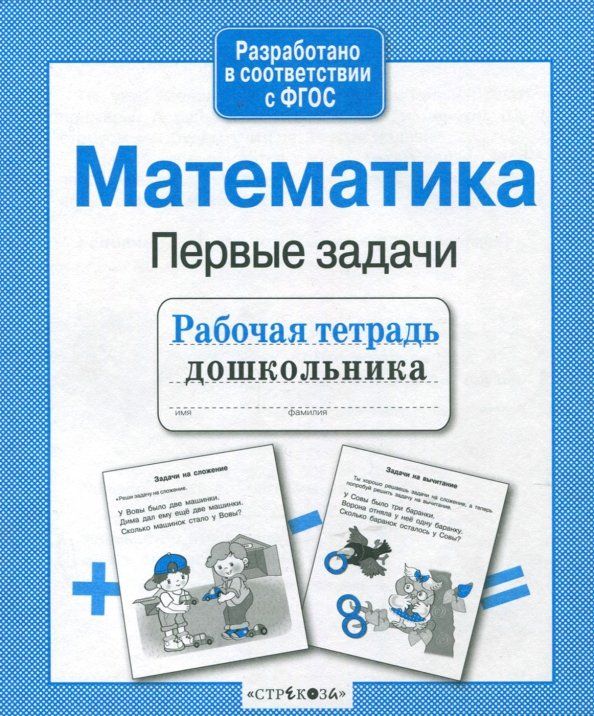Обложка книги "Т. Куликовская: Математика. Рабочая тетрадь дошкольника. ФГОС"