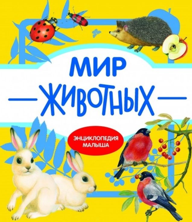 Обложка книги "Т. Куликовская: Мир животных"