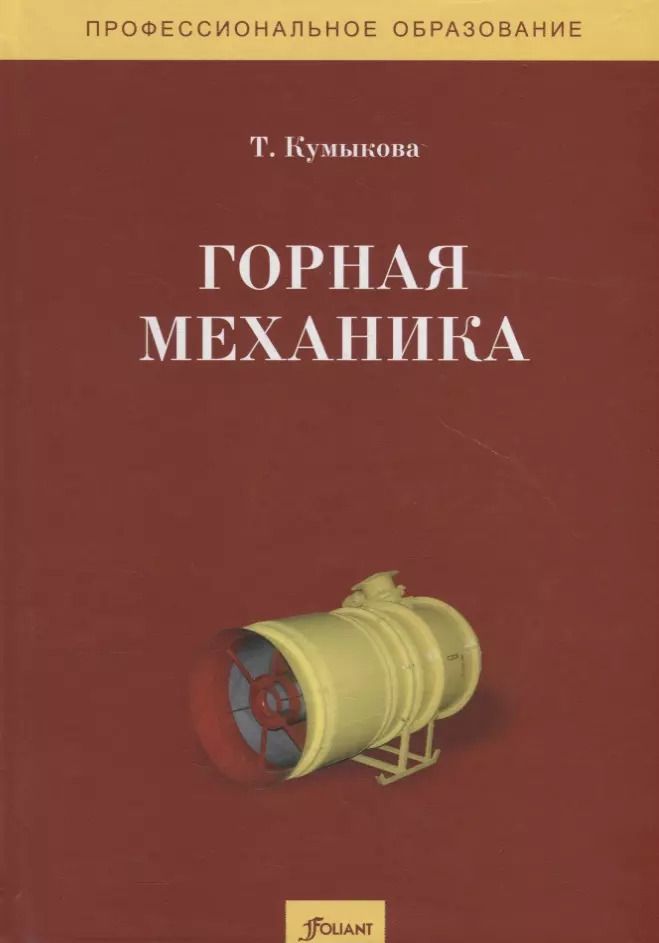 Обложка книги "Т. Кумыкова: Горная механика. Учебник"