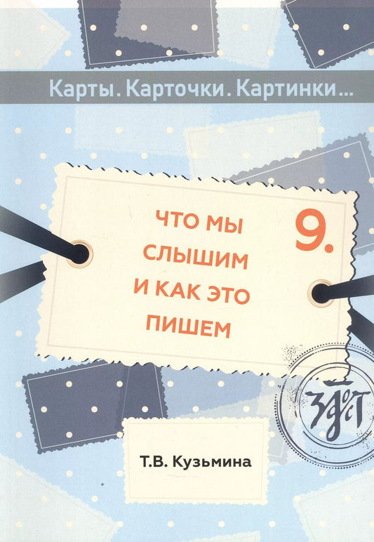 Обложка книги "Т. Кузьмина: Что мы слышим и как это пишем: учебное пособие по русскому языку для детей"